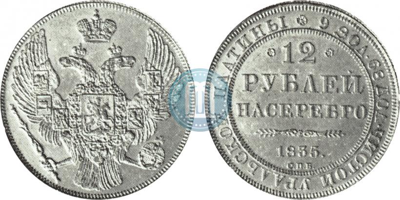 Picture 12 roubles 1835 year СПБ 