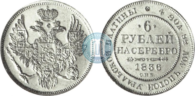 Фото 6 рублей 1836 года СПБ 