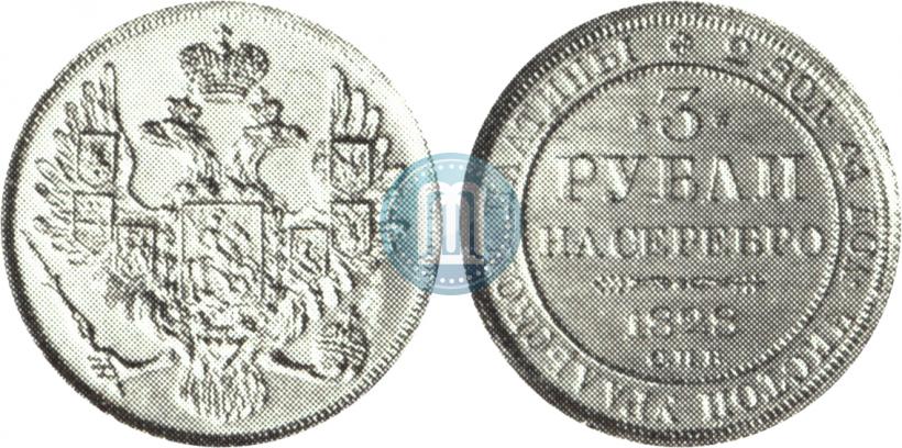 Picture 3 roubles 1828 year СПБ 