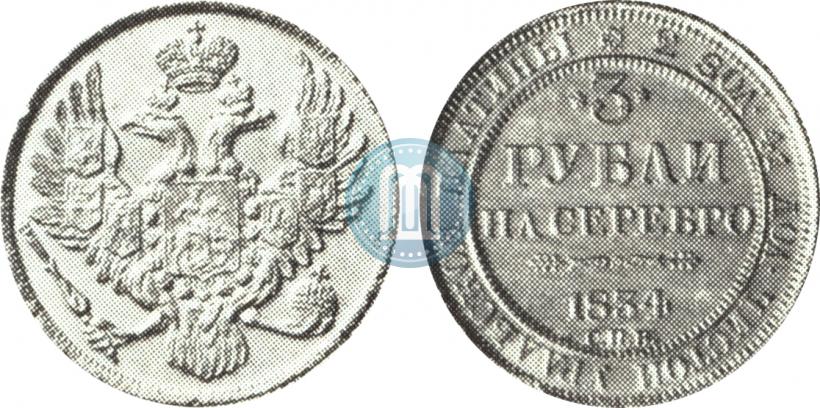 Фото 3 рубля 1834 года СПБ 