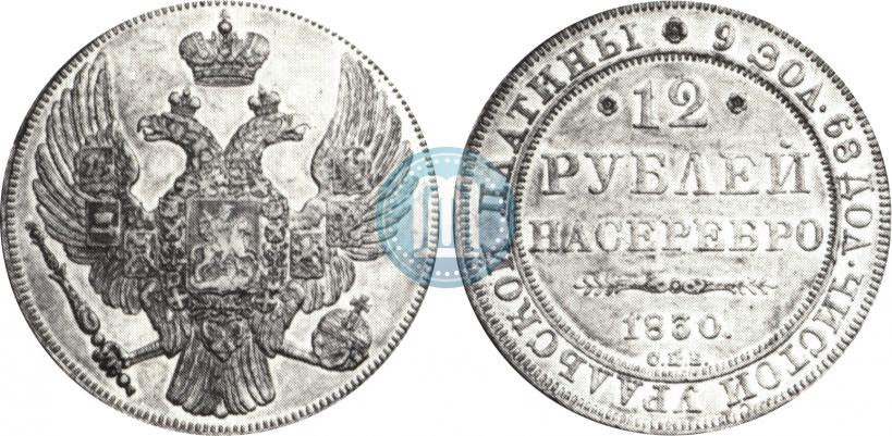 Picture 12 roubles 1830 year СПБ 
