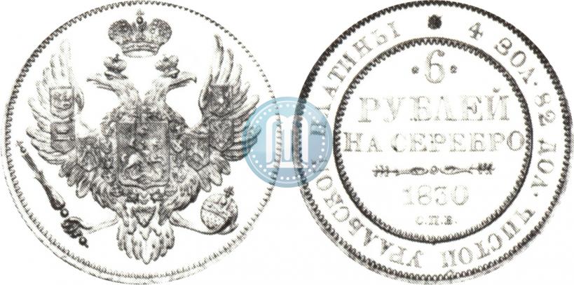 Фото 6 рублей 1830 года СПБ 