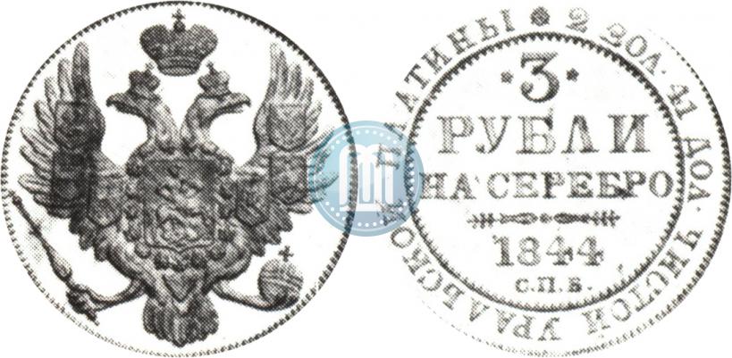 Picture 3 roubles 1844 year СПБ 