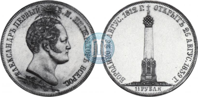 Picture 1,5 roubles 1839 year Н. CUBE F. "In memory of unveiling of memorial chapel at Borodino field"
