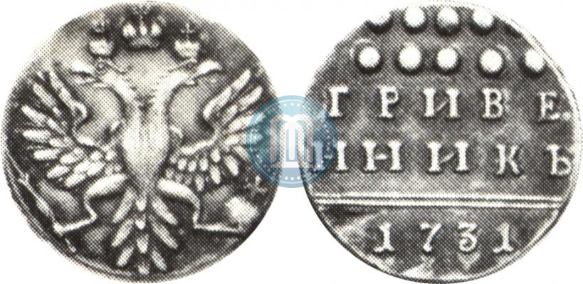 Фото Гривенник 1731 года  