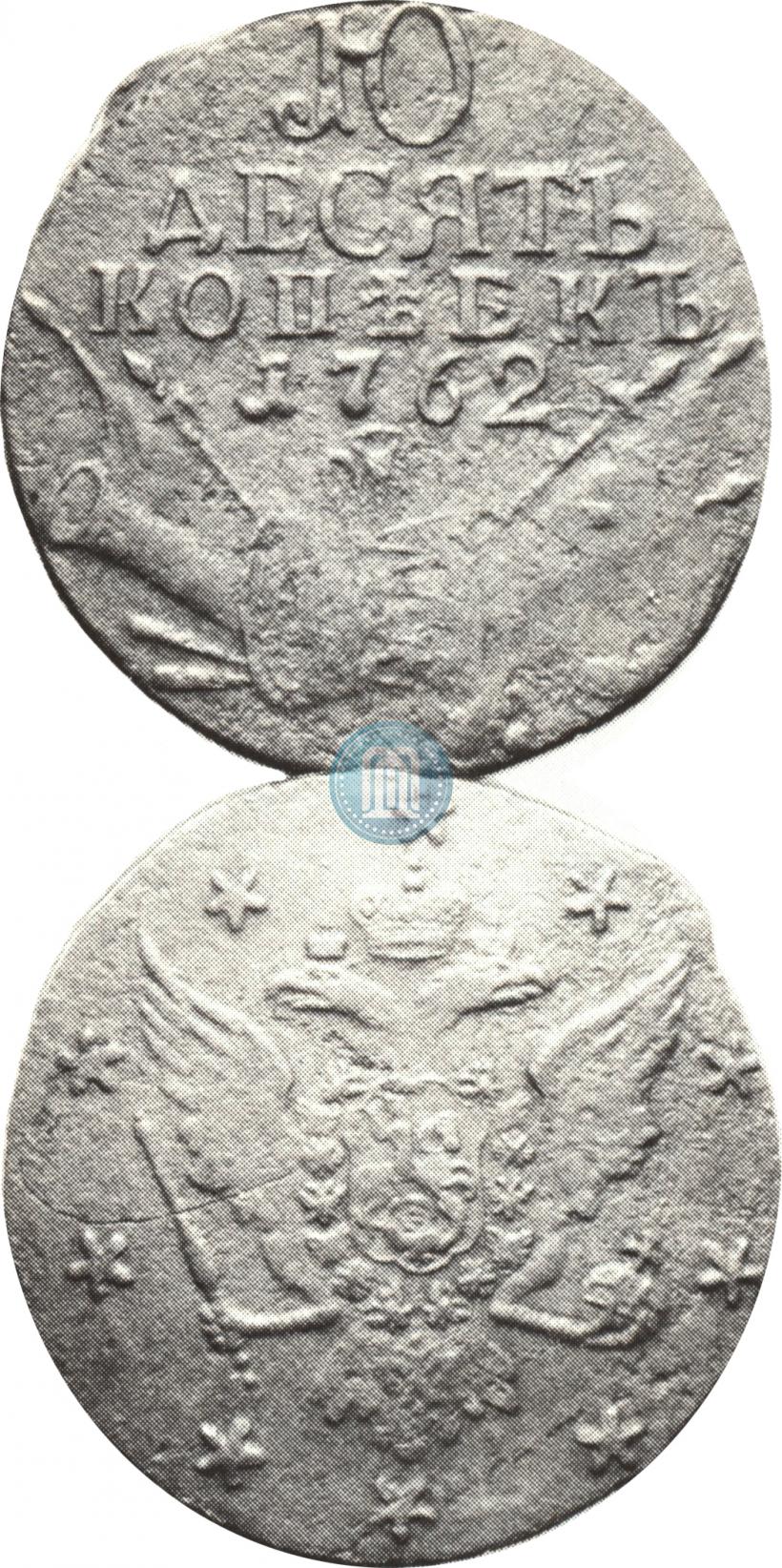 Picture 10 kopecks 1762 year  