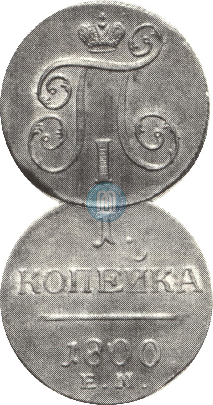 Picture 1 kopeck 1800 year ЕМ 