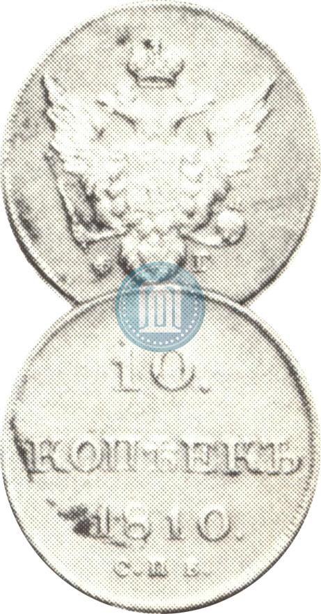 Фото 10 копеек 1810 года СПБ-ФГ "Образца 1802-1809"