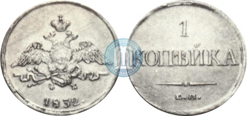 Picture 1 kopeck 1832 year ЕМ-ФХ 