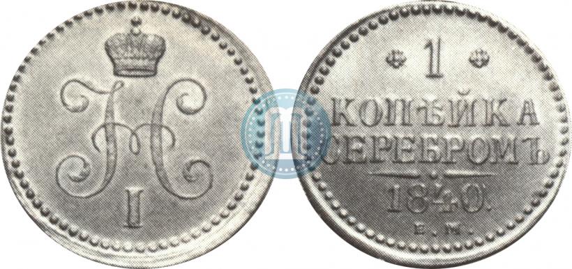 Фото 1 копейка 1840 года ЕМ 