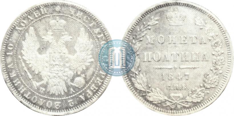 Picture Poltina 1847 year СПБ-ПА 