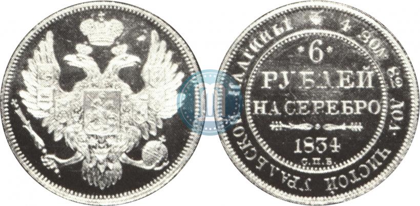 Фото 6 рублей 1834 года СПБ 