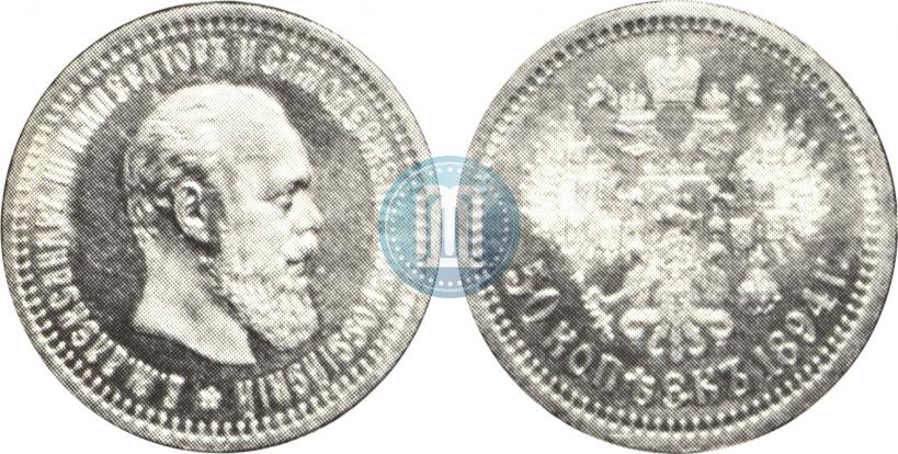 Picture 50 kopecks 1894 year (АГ) 