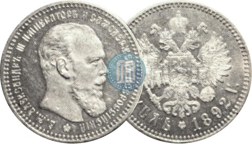 Picture 1 rouble 1892 year (АГ) 