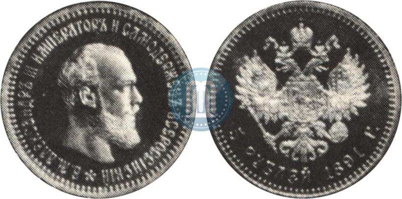 Picture 5 roubles 1891 year (АГ) 