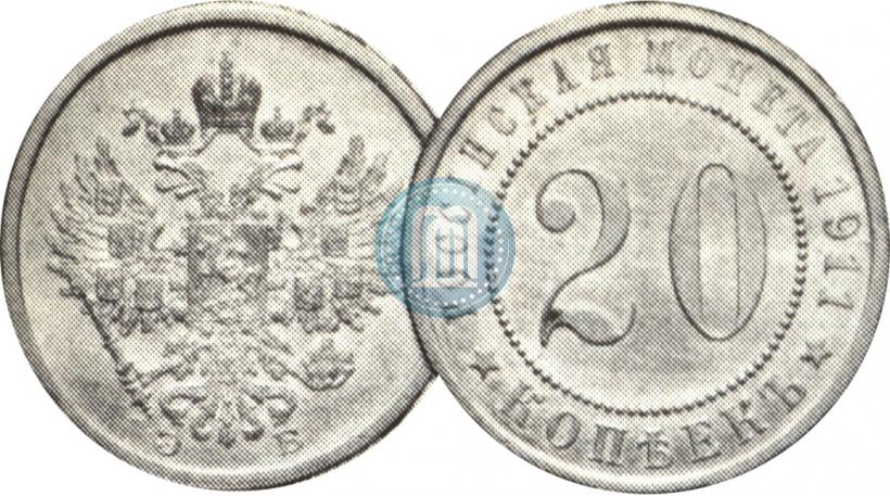 Picture 20 kopecks 1911 year (ЭБ) "Pattern"