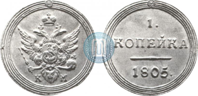 Фото 1 копейка 1805 года КМ 