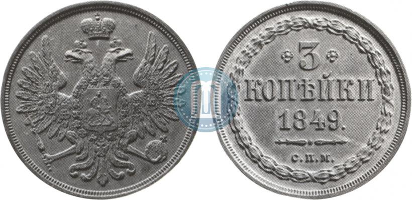 Фото 3 копейки 1849 года СПМ "Пробные"