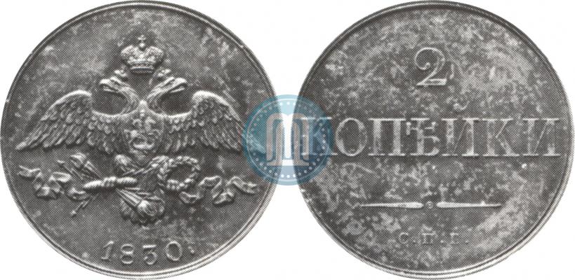 Фото 2 копейки 1830 года СПБ "Пробные"