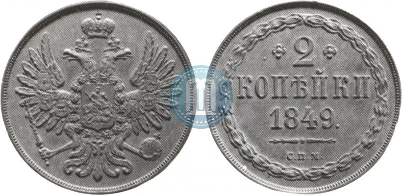 Picture 2 kopecks 1849 year СПМ "Pattern"