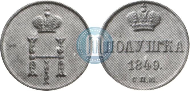 Фото Полушка 1849 года СПМ "Пробная"