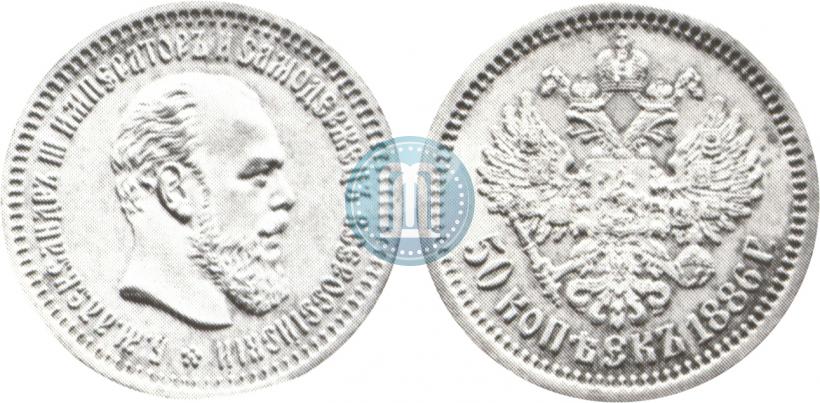 Picture 50 kopecks 1886 year (АГ) 