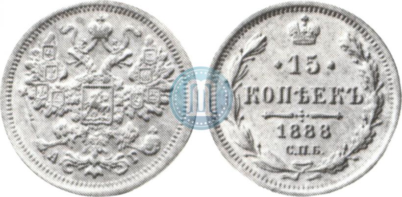 Фото 15 копеек 1888 года СПБ-АГ 
