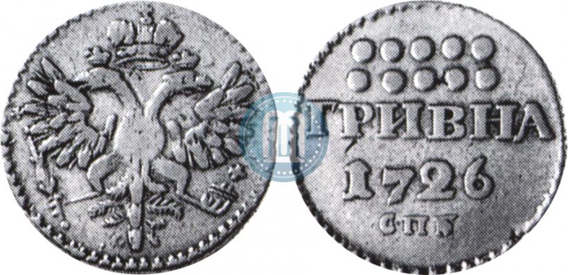 Фото Гривна 1726 года СПБ 