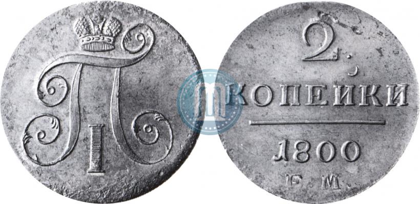 Фото 2 копейки 1800 года ЕМ 