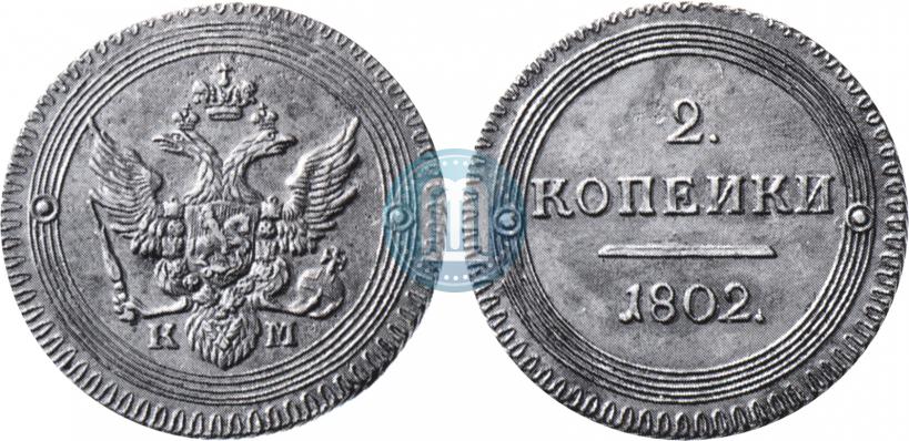Фото 2 копейки 1802 года КМ 
