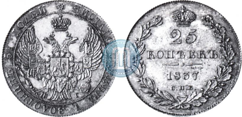 Фото 25 копеек 1837 года СПБ-НГ 