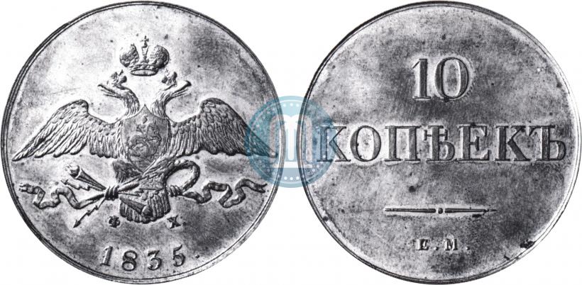 Picture 10 kopecks 1835 year ЕМ-ФХ 