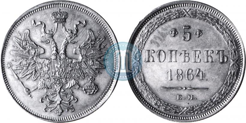 Фото 5 копеек 1864 года ЕМ 