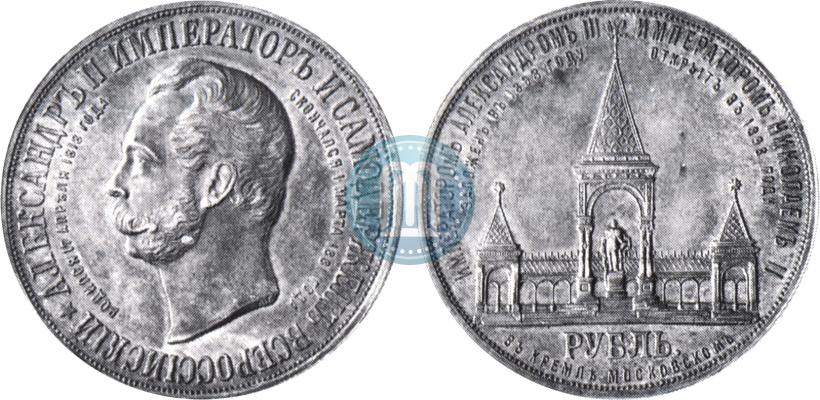 Фото 1 рубль 1898 года (АГ)-А.Г. "Монумент Императора Александра II (Дворик)"