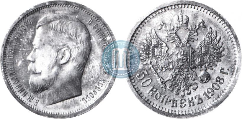 Фото 50 копеек 1908 года (ЭБ) 