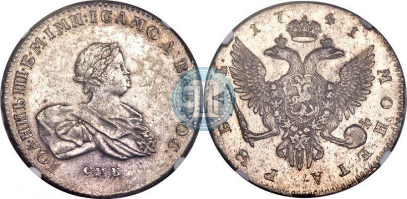 Фото 1 рубль 1741 года СПБ 