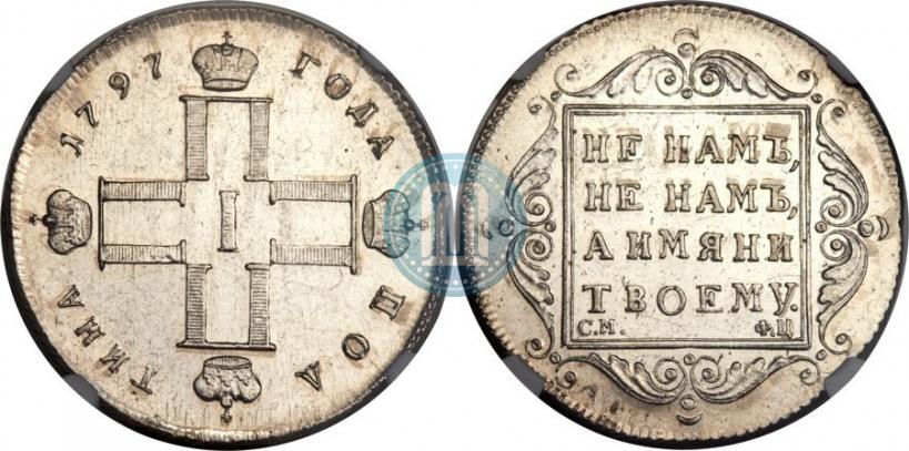 Фото Полтина 1797 года СМ-ФЦ 