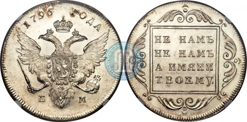Фото 1 рубль 1796 года БМ 