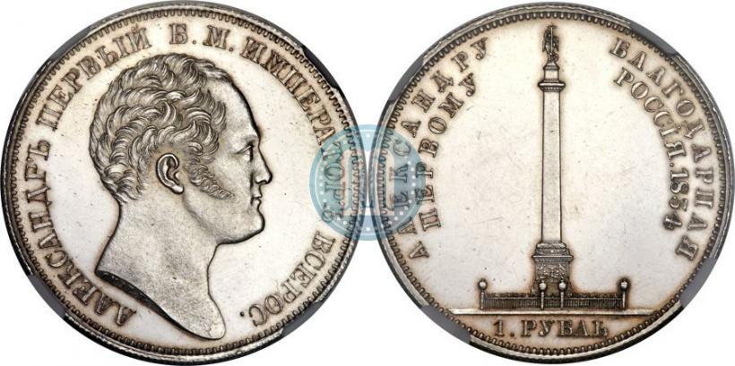 Picture 1 rouble 1834 year GUBE F. "In memory of unveiling of the Alexander column"