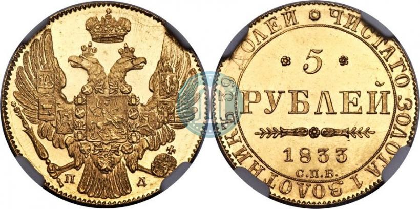 Picture 5 roubles 1833 year СПБ-ПД 
