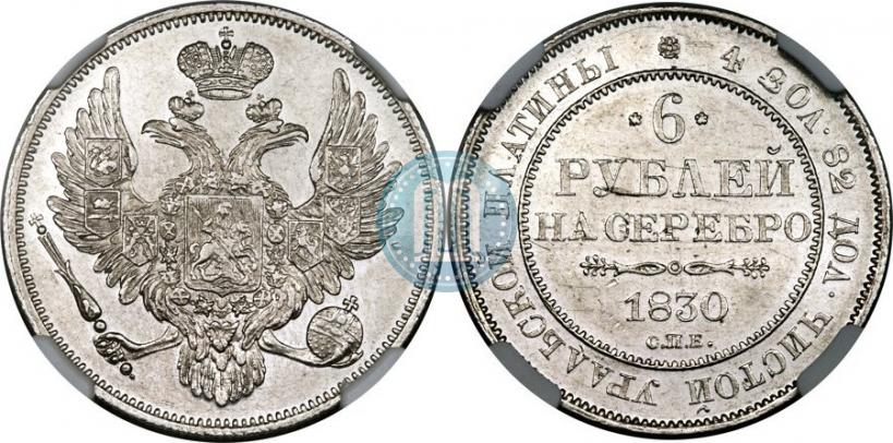 Фото 6 рублей 1830 года СПБ 