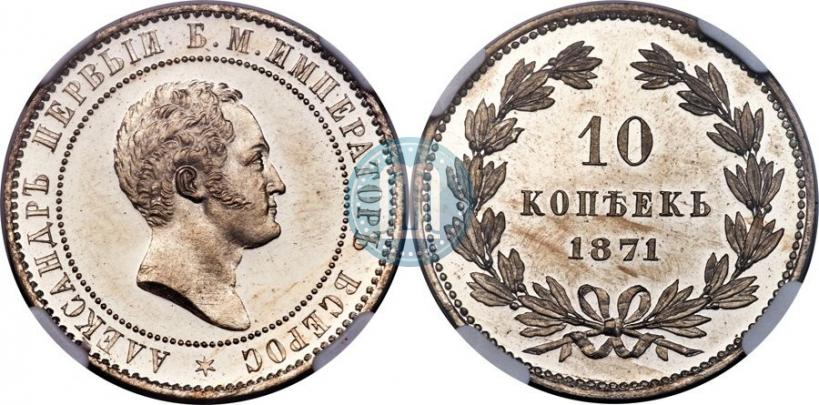 Фото 10 копеек 1871 года  "Пробные"