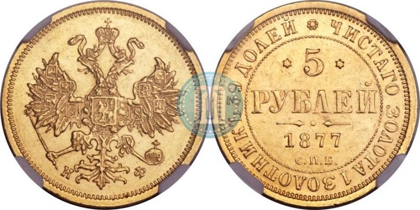 Picture 5 roubles 1877 year СПБ-НФ 