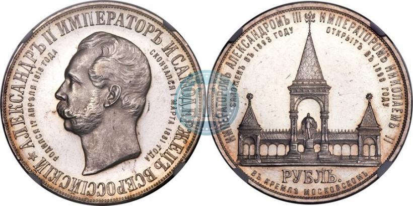 Фото 1 рубль 1898 года (АГ)-А.Г. "Монумент Императора Александра II (Дворик)"