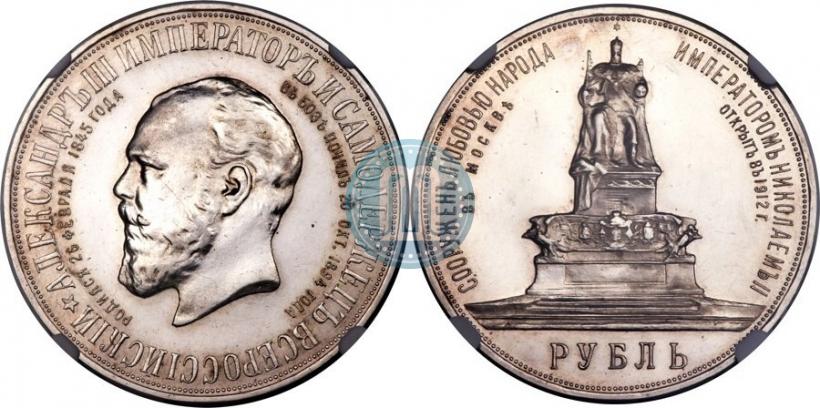 Фото 1 рубль 1912 года (ЭБ)-А.Г. "Монумент Императора Александра III (Трон)"