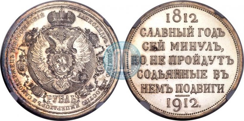 Picture 1 rouble 1912 year (ЭБ) "In commemoration of centenary of Patriotic War of 1812"