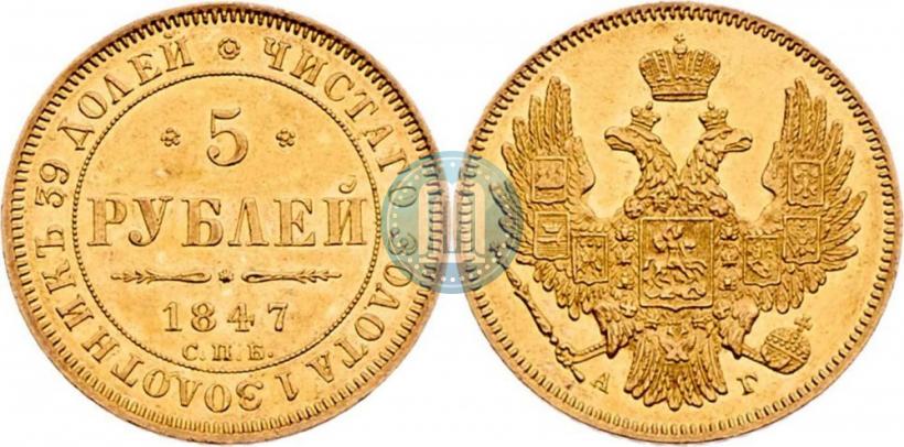 Picture 5 roubles 1847 year СПБ-АГ 