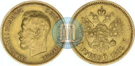 Фото 10 рублей 1899 года (АГ) 