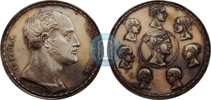 Фото 1,5 рубля - 10 злотых 1836 года Р.П. УТКИНЪ "Семейный"