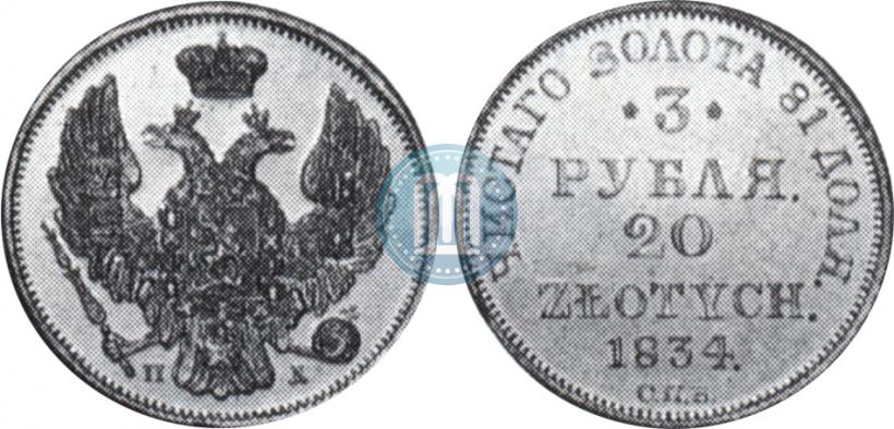 Picture 3 roubles - 20 złotych 1834 year СПБ-ПД 